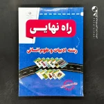کتاب راه نهایی رشته انسانی (تخصصی) (دست دوم)
