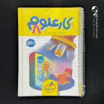 کتاب کار علوم هشتم خیلی سبز (دست دوم)