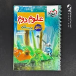 کتاب کتاب کار علوم دوم دبستان خیلی سبز (دست دوم)