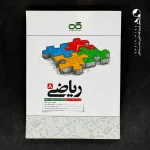 کتاب ریاضی هشتم تیزهوشان کاهه (دست دوم)