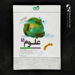 کتاب علوم نهم تیزهوشان کاهه (دست دوم)