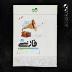 کتاب فارسی هشتم تیزهوشان کاهه (دست دوم)