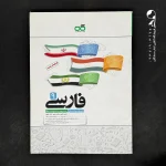 کتاب فارسی نهم تیزهوشان کاهه (دست دوم)