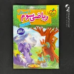 کتاب کار ریاضی سوم دبستان خیلی سبز (دست دوم)