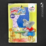 کتاب کتاب کار ریاضی پنجم دبستان خیلی سبز (دست دوم)