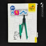 کتاب کار ریاضی نهم خیلی سبز (دست دوم)