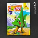 کتاب کار فارسی پنجم دبستان خیلی سبز (دست دوم)
