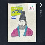 کتاب کار فارسی هشتم خیلی سبز (دست دوم)