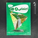 کتاب کارپوچینو مطالعات اجتماعی هشتم گاج (دست دوم)