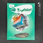 کتاب کارپوچینو مطالعات اجتماعی نهم گاج (دست دوم)