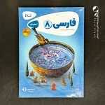 کتاب کارپوچینو فارسی هشتم گاج (دست دوم)