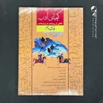 کتاب ادبیات فارسی دهم کیمیای ادب (دست دوم)