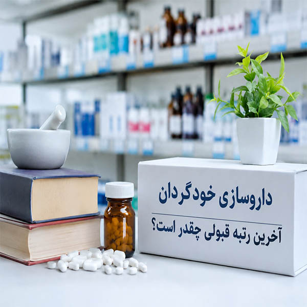 داروسازی