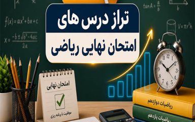 امتحان نهایی ریاضی