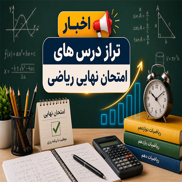 امتحان نهایی ریاضی