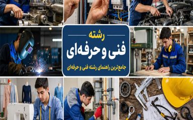 فنی حرفه ای