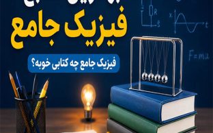 فیزیک جامع