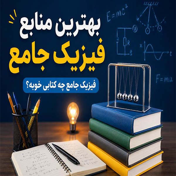 فیزیک جامع