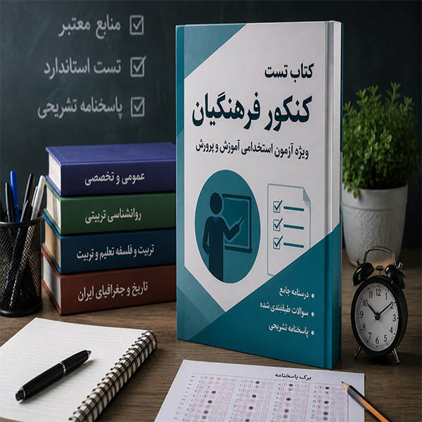 کنکور فرهنگیان