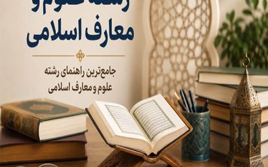رشته علوم و معارف اسلامی