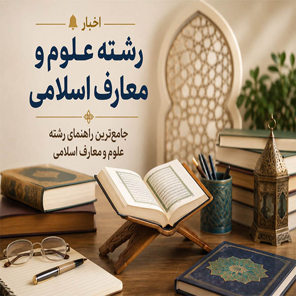 رشته علوم و معارف اسلامی