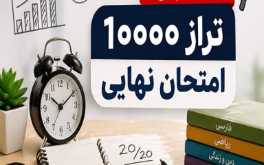 تراز امتحان نهایی