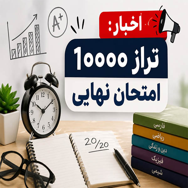 تراز امتحان نهایی
