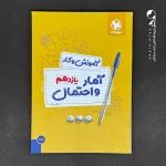 کتاب بیست پک آمار و احتمال یازدهم مهروماه (دست دوم)