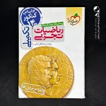 کتاب ریاضیات تجربی تکمیلی تست خیلی سبز (دست دوم)