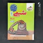 کتاب شیمی جامع کنکور تست (جلد دوم) انتشارات خیلی سبز (دست دوم)
