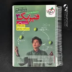 کتاب پاسخنامه فیزیک دوازدهم ریاضی تست خیلی سبز جلد دوم (دست دوم)