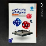 کتاب ریاضیات تجربی جامع کنکور مهروماه جلد سوال (پاسخنامه تشریحی رایگان ) (دست دوم)