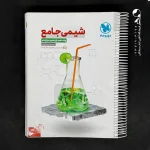 کتاب شیمی جامع جلد اول مهروماه (جلد سوال) (دست دوم)