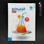 کتاب شیمی جامع جلد دوم مهروماه (جلد پاسخ) (دست دوم)