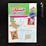 حسابان و ریاضی پایه جامع تست (جلد دوم) انتشارات خیلی سبز (دست دوم)