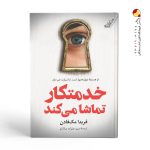 کتاب خدمتکار تماشا می کند نشر کوله پشتی