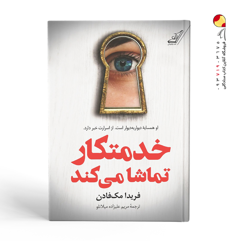 کتاب خدمتکار تماشا می کند نشر کوله پشتی