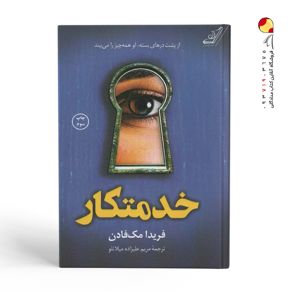 کتاب خدمتکار نشر کوله پشتی