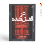 کتاب در قفل شده نشر کوله پشتی