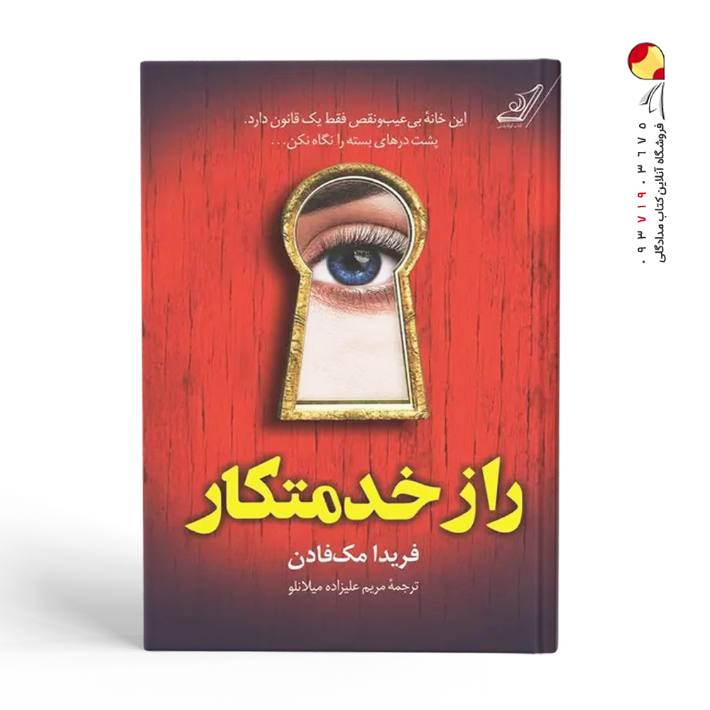 کتاب راز خدمتکار نشر کوله پشتی