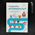 کتاب راه نهایی رشته انسانی (تخصصی) (دست دوم)