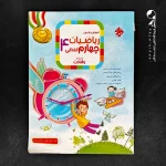 کتاب ریاضی چهارم دبستان رشادت جلد اول مبتکران (دست دوم)