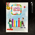 کتاب ریاضی هفتم رشادت جلد اول مبتکران (دست دوم)