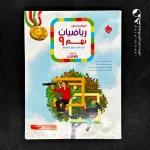 کتاب ریاضی نهم دبستان رشادت مبتکران جلد اول (دست دوم)