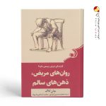 کتاب روان های مریض، ذهن های سالم نشر کوله پشتی