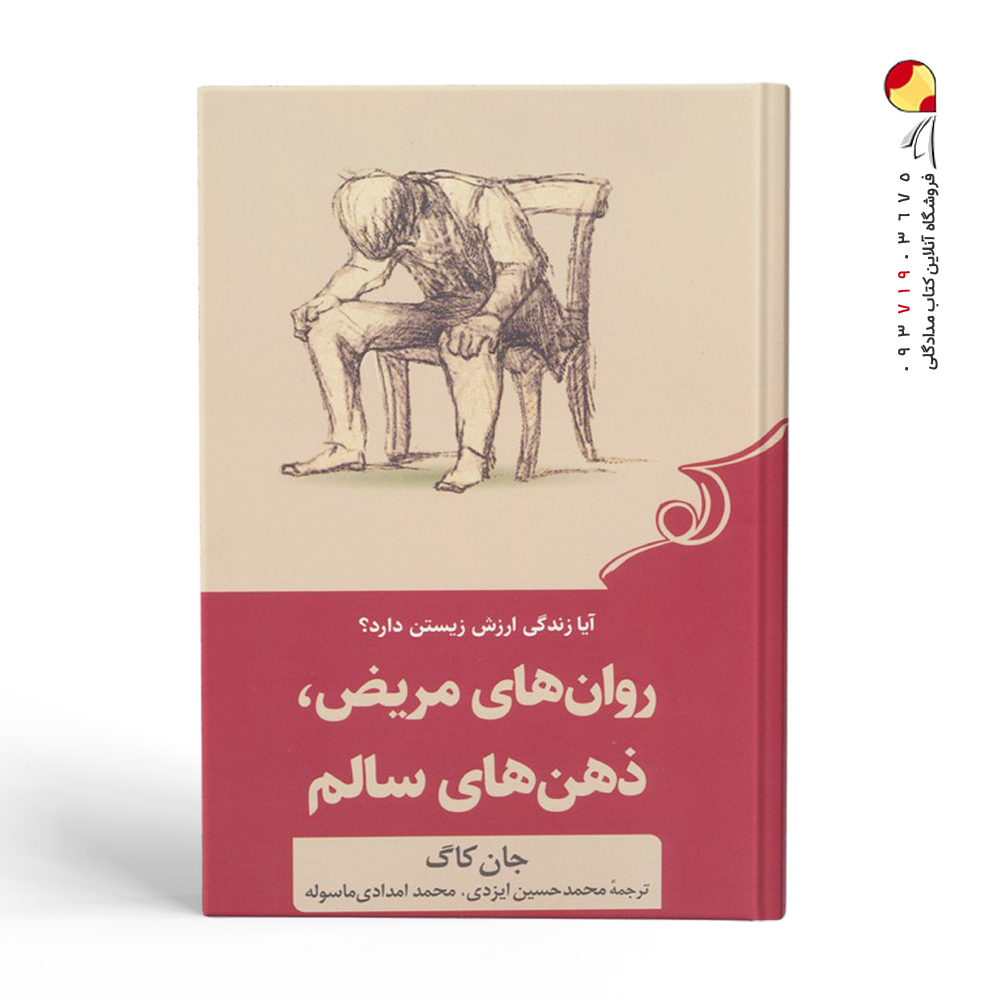 کتاب روان های مریض، ذهن های سالم نشر کوله پشتی
