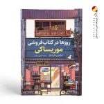 کتاب روزها در کتابفروشی موریساکی نشر کوله پشتی