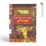 کتاب روزهای بیشتری در کتابفروشی موریساکی نشر کوله پشتی