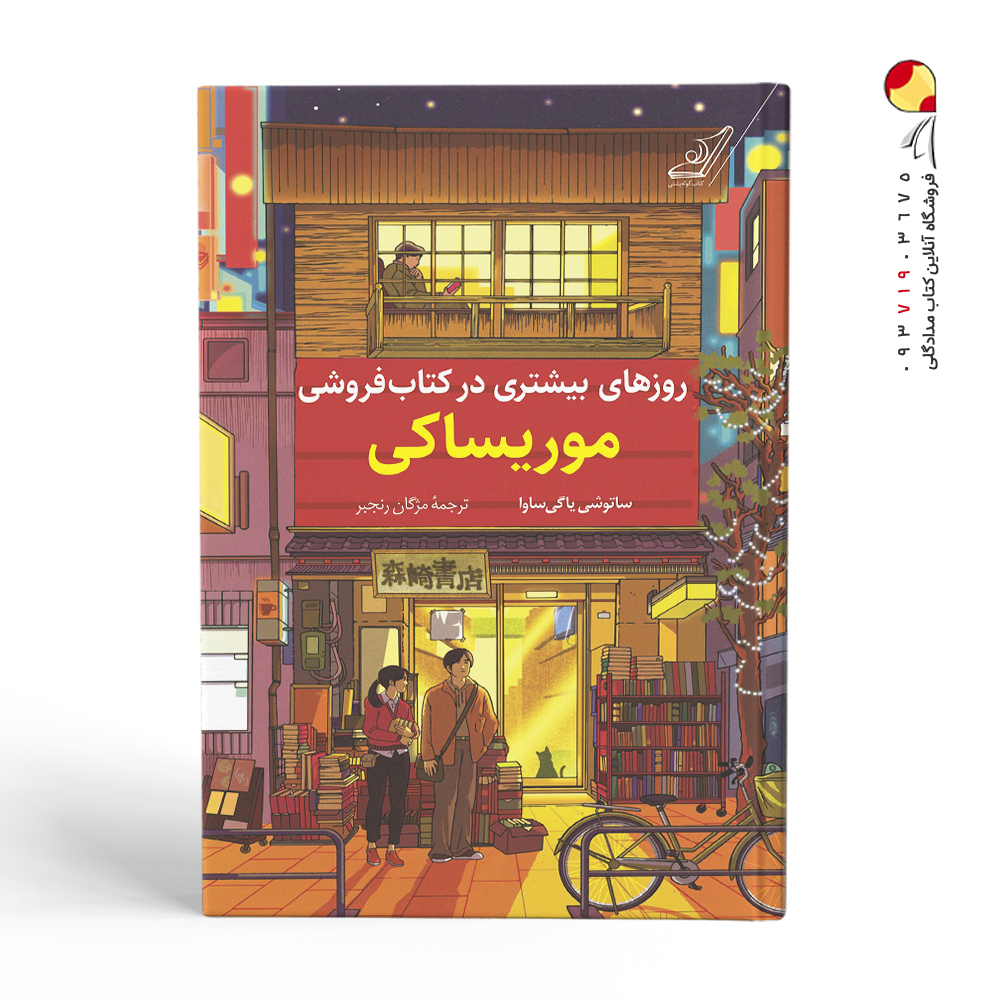 کتاب روزهای بیشتری در کتابفروشی موریساکی نشر کوله پشتی