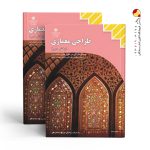 کتاب درسی طراحی معماری (بخش دوم)